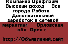 Компания Орифлэйм. Высокий доход. - Все города Работа » Дополнительный заработок и сетевой маркетинг   . Орловская обл.,Орел г.